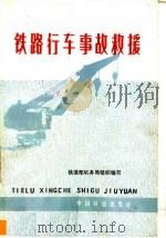 铁路行车事故救援 第2版 1981 PDF电子版封面 15043·5225 铁道部机务局组织编写
