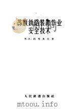 苏联铁路装卸作业安全技术 1957 PDF电子版封面 15043·314 (苏)科布采夫(В.А.Кобцев)著;杨世俊,邝少英译