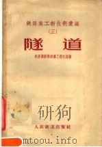 铁路施工新技术汇编  3  隧道（1958 PDF版）