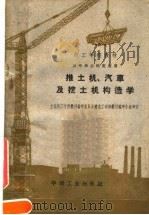 推土机、汽车及挖土机构造学（1962 PDF版）