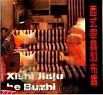 西式家具和布置（1985 PDF版）