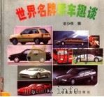 世界名牌轿车趣谈（1995 PDF版）