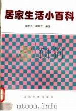 居家生活小百科（1995 PDF版）