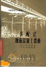 装配式钢筋混凝土梁桥（1977 PDF版）