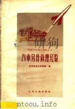 汽车另件修理经验（1958 PDF版）