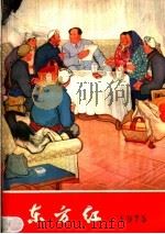 东方红 1975 1974 PDF电子版封面 17168·4 农村读物出版社编