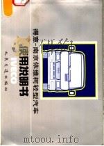 得意-南京依维柯轻型汽车使用说明书（1992 PDF版）