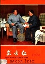 东方红 1977 PDF电子版封面 17168·7 农村读物出版社编