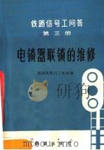 铁路信号安全知识  3（1976 PDF版）