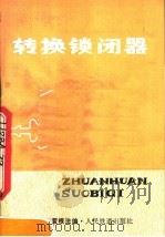 转换锁闭器 1979 PDF电子版封面 15043·4059 黄根法编
