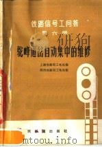 铁路信号工问答  第6册  驼峰道岔自动集中的维修（1978 PDF版）