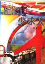 出门少求人 随身手册 1991 PDF电子版封面 7502719644 德旗,智仁等编