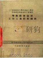 窄轨铁路运材工作人员职务细则（1957 PDF版）