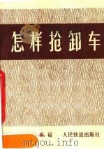 怎样抢卸车（1978 PDF版）