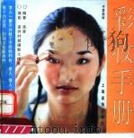 彩妆手册 1995 PDF电子版封面 7805301832 涂蓉编著