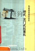 铁路装卸常识问答 桥式、龙门式起重机 1973 PDF电子版封面 15043·3005 《铁路装卸常识问答》编写组编