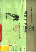 铁路装卸常识问答  履带式起重机（1974 PDF版）