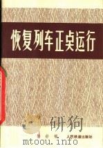 恢复列车正点运行（1978 PDF版）