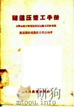 隧道压浆工手册 1958 PDF电子版封面 15043·529 苏联运输工程部技术局运输工程协会编;中华人民共和国铁道部新建