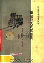 铁路装卸常识问答 蓄电池叉式装卸机 1974 PDF电子版封面 15043·3011 《铁道装卸常识问答》编写组编