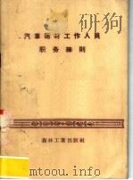 汽车运材工作人员职务细则（1957 PDF版）