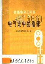 铁路信号工问答 第7册 电气集中的维修 1979 PDF电子版封面 15043·4061 上海铁路局电务处编