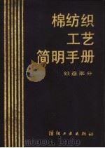 棉纺织工艺简明手册 织造部分 1990 PDF电子版封面 7506404605 《棉纺织工艺简明手册》编写组编
