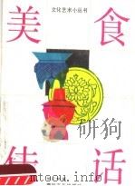 美食佳话 1990 PDF电子版封面 7531303280 吴正格著