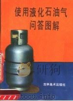 使用液化石油气问答图解 1987 PDF电子版封面 7538600167 长春市煤气公司液化气厂,长春市公安消防支队编