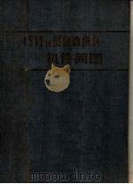 1511M型自动织机机件简图（1960 PDF版）