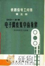 铁路信号工问答 第5册 DD-2型电子调度集中的维修 1978 PDF电子版封面 15043·4034 郑州铁路局工电处编