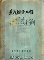 蒸汽机车工程  下（1955 PDF版）