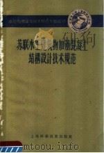 水利发电建设技术经验专题报导 苏联水工建筑物加筋混凝土结构设计技术规范 1955 PDF电子版封面 15119·1270 孙竹生编