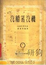 汽船蒸汽机（1951 PDF版）