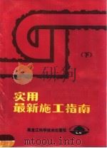 实用最新施工指南 下 1987 PDF电子版封面 15217·254 张余金,张清林著