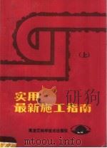 实用最新施工指南  上（1987 PDF版）