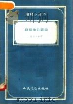 船舶电力驱动 1958 PDF电子版封面 15044·6132 费以法编著