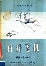 直升飞机 1957 PDF电子版封面 15034·148 (苏)塔塔尔钦科(А.Татарченко)著;李旭译