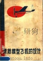 橡筋模型飞机的设计（1957 PDF版）