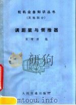 调距桨与侧推器   1985  PDF电子版封面  15044·6508  侯增源编 