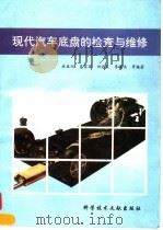现代汽车底盘的检查与维修 1994 PDF电子版封面 750232173X 林春阳等编著