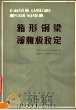 箱形钢梁薄腹板稳定 1978 PDF电子版封面 15043·6129 兰州铁道学院工程系统结构研究室,铁道部第三勘测设计院标准处编