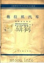 拖拉机汽车 第2册 底盘构造 1979 PDF电子版封面 K15044·4571 西安公路学院中专部等编