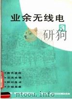 业余无线电 3 1984 PDF电子版封面 7150·3163 《业余无线电》编辑部编