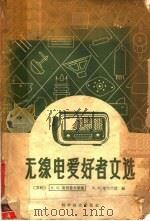 无线电爱好者文选 1959 PDF电子版封面 13051·272 (苏)斯波惹夫斯基,И.И.,(苏)布尔兰德,В.А.编;苏