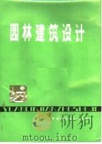 园林建筑设计 1986年05月第1版 PDF电子版封面 刘管平 杜汝俭等著