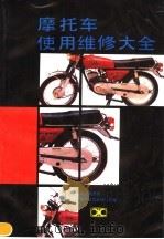 摩托车使用维修大全（1988 PDF版）