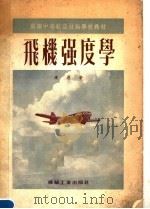 苏联中等航空技术学校教材  飞机强度学（1953 PDF版）