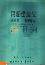 钢船建造法 第4卷 装配作业 1986 PDF电子版封面 15034·2963 日本造船学会钢船建造法研究委员会编