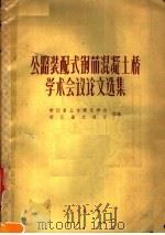 公路装配式钢筋混凝土桥学术会议论文选集 1966 PDF电子版封面 浙江省土木建筑学会,浙江省交通厅编